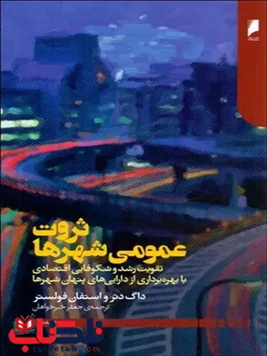 ثروت عمومی شهرها نویسنده داگ دتر و استفان فولستر مترجم جعفر خیرخواهان ثروت عمومی شهرها نویسنده داگ دتر و استفان فولستر مترجم جعفر خیرخواهان