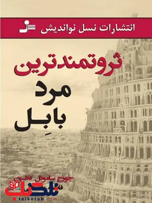 ثروتمندترین مرد بابل جورج ساموئل کلاسون ترجمه فاطمه باغستانی