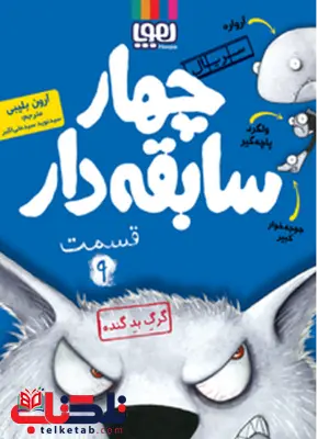 سریال چهار سابقه دار قسمت 9 نویسنده آرون بلیبی سریال چهار سابقه دار قسمت 9 نویسنده آرون بلیبی