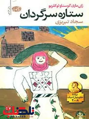 ستاره سرگردان نویسنده ژان ماری گوستاو لوکلزیو مترجم سجاد تبریزی