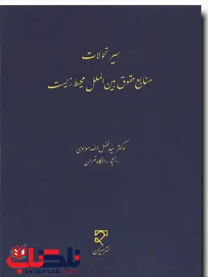 سیر تحولات منابع حقوق بین الملل محیط زیست نویسنده سید فضل الله موسوی سیر تحولات منابع حقوق بین الملل محیط زیست نویسنده سید فضل الله موسوی