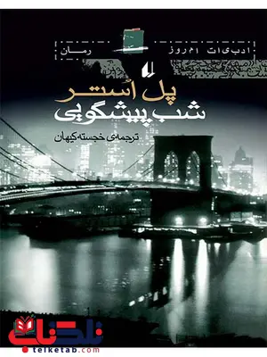 شب پیشگویی نوشته پل استر شب پیشگویی نوشته پل استر