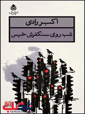 شب روی سنگفرش خیس نویسنده اکبر رادی شب روی سنگفرش خیس نویسنده اکبر رادی