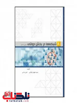 شبکه ها در بخش دولتی نویسنده مهدی الوانی و امین ندائی شبکه ها در بخش دولتی نویسنده مهدی الوانی و امین ندائی