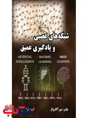 شبکه های عصبی ویادگیری عمیق نویسنده چارو سی آگاروال مترجم ایوب ترکیان شبکه های عصبی ویادگیری عمیق نویسنده چارو سی آگاروال مترجم ایوب ترکیان
