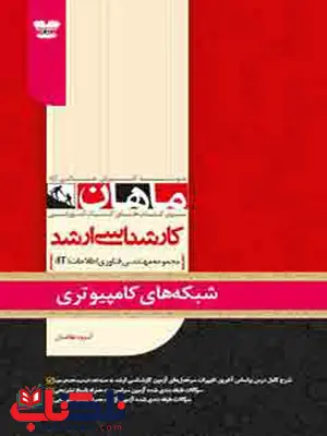 شبکه های کامپیوتری ماهان شبکه های کامپیوتری ماهان