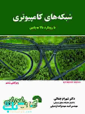 شبکه های کامپیوتری با رویکرد بالا به پایین کراوس ترجمه شهرام جمالی و امید مهدیزاده شبکه های کامپیوتری با رویکرد بالا به پایین کراوس ترجمه شهرام جمالی و امید مهدیزاده