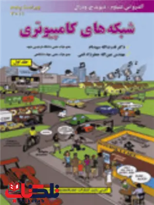 شبکه های کامپیوتری تننباوم جلد اول ترجمه قدرت اله سپبدنام شبکه های کامپیوتری تننباوم جلد اول ترجمه قدرت اله سپبدنام