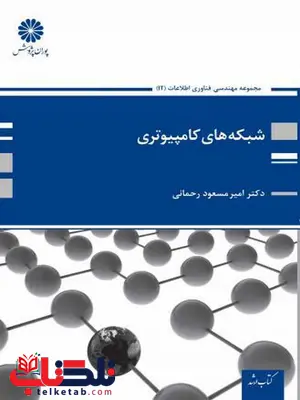 شبکه های کامپیوتری نویسنده دکتر رحمانی پوران پژوهش شبکه های کامپیوتر دکتر رحمانی پوران پژوهش