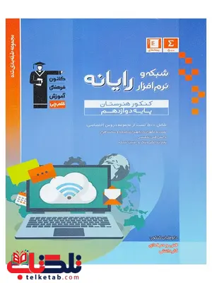 کنکور شبکه و نرم افزار رایانه دوازدهم هنرستان آبی قلم چی کنکور شبکه و نرم افزار رایانه دوازدهم هنرستان آبی قلم چی