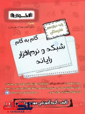 گام به گام شبکه و نرم افزار رایانه دوازدهم اخوان گام به گام شبکه و نرم افزار رایانه دوازدهم اخوان