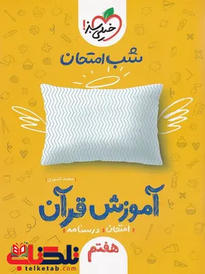 آموزش قرآن هفتم شب امتحان خیلی سبز آموزش قرآن هفتم شب امتحان خیلی سبز