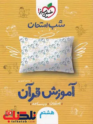 آموزش قرآن هشتم شب امتحان خیلی سبز آموزش قرآن هشتم شب امتحان خیلی سبز
