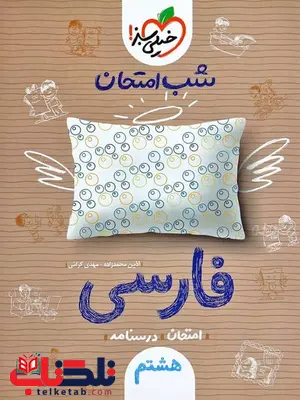 فارسی هشتم شب امتحان خیلی سبز فارسی هشتم شب امتحان خیلی سبز