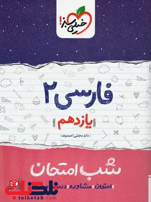 فارسی یازدهم شب امتحان خیلی سبز فارسی یازدهم شب امتحان خیلی سبز
