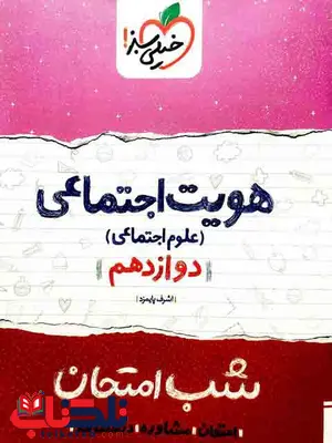هویت اجتماعی دوازدهم شب امتحان خیلی سبز هویت اجتماعی دوازدهم شب امتحان خیلی سبز
