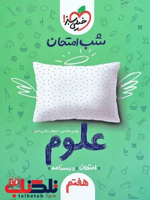 علوم هفتم شب امتحان خیلی سبز علوم هفتم شب امتحان خیلی سبز
