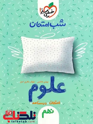 علوم نهم شب امتحان خیلی سبز علوم نهم شب امتحان خیلی سبز