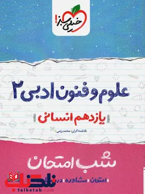 علوم و فنون یازدهم شب امتحان خیلی سبز علوم و فنون یازدهم شب امتحان خیلی سبز