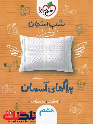 پیام های آسمانی هشتم شب امتحان خیلی سبز پیام های آسمانی هشتم شب امتحان خیلی سبز