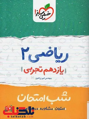 ریاضی یازدهم تجربی شب امتحان خیلی سبز ریاضی یازدهم تجربی شب امتحان خیلی سبز