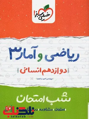 ریاضی و آمار دوازدهم شب امتحان خیلی سبز ریاضی و آمار دوازدهم شب امتحان خیلی سبز