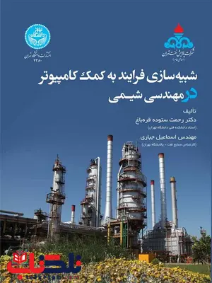 شبیه سازی فرآیند به کمک کامپیوتر در مهندسی شیمی نویسنده رحمت ستوده و اسماعیل جباری شبیه سازی فرآیند به کمک کامپیوتر در مهندسی شیمی نویسنده رحمت ستوده و اسماعیل جباری