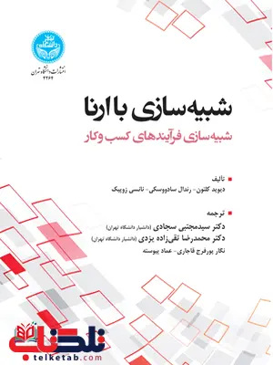 شبیه سازی با ارنا دیوید کلتون ترجمه سید مجتبی سجادی شبیه سازی با ارنا دیوید کلتون ترجمه سید مجتبی سجادی