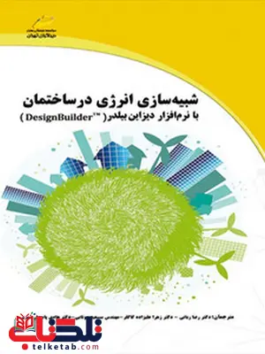 شبیه سازی انرژی در ساختمان نویسنده رضا ربانی و زهرا علیزاده شبیه سازی انرژی در ساختمان نویسنده رضا ربانی و زهرا علیزاده