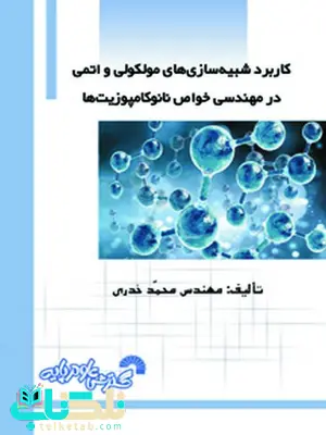 کابرد شبیه سازی مولکولی و اتمی در مهندسی خواص نانو کامپوزیت ها محمد خدری کابرد شبیه سازی مولکولی و اتمی در مهندسی خواص نانو کامپوزیت ها محمد خدری