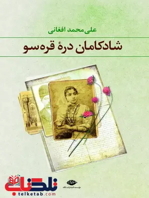 شادکامان دره قره سو نویسنده علی محمد افغانی شادکامان دره قره سو نویسنده علی محمد افغانی