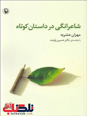 شاعرانگی در داستان کوتاه نویسنده مهران عشریه شاعرانگی در داستان کوتاه نویسنده مهران عشریه