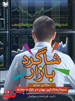 شاگرد بازار نویسنده فرشته رسولیان شاگرد بازار نویسنده فرشته رسولیان