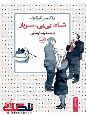 شاه، بی بی، سرباز نویسنده ولادیمیر نابوکوف مترجم رضا رضایی شاه، بی بی، سرباز نویسنده ولادیمیر نابوکوف مترجم رضا رضایی