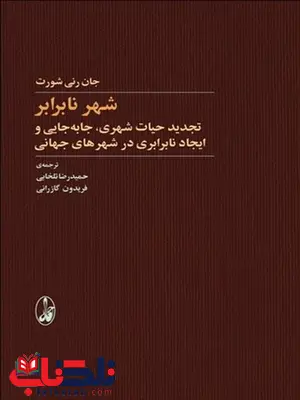 شهر نابرابر نویسنده جان رنی شورت مترجم حمید رضا تلخابی و فریدون گازرانی