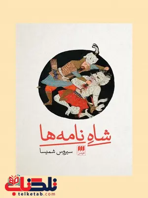 شاه نامه ها نویسنده سیروس شمیسا شاه نامه ها نویسنده سیروس شمیسا
