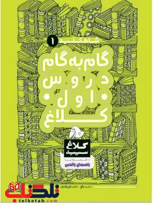 شاه کلید اول دبستان کلاغ سپید شاه کلید اول دبستان کلاغ سپید