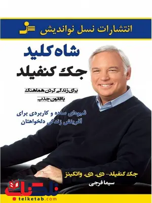 شاه کلید جک کنفیلد و دی.دی. واتکینز ترجمه سیما فرجی شاه کلید جک کنفیلد و دی.دی. واتکینز ترجمه سیما فرجی
