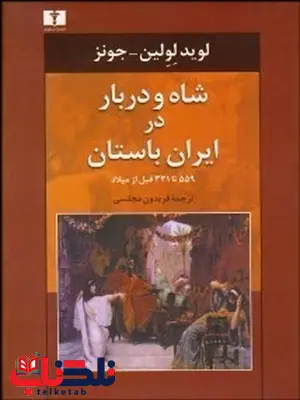 شاه و دربار در ایران باستان نویسنده لويد لولين - جونز مترجم فریدون مجلسی