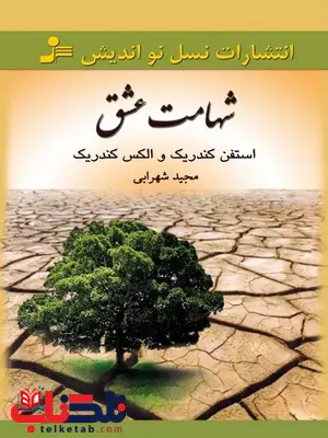 شهامت عشق نویسنده استفن کندریک و الکس کندریک ترجمه مجید شهرابی شهامت عشق نویسنده استفن کندریک و الکس کندریک ترجمه مجید شهرابی