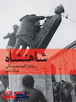 شاهنشاه نویسنده ریشارد کاپوشچینسکی مترجم بهرنگ رجبی شاهنشاه نویسنده ریشارد کاپوشچینسکی مترجم بهرنگ رجبی