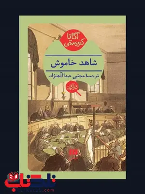 شاهد خاموش نویسنده آگاتا کریستی مترجم مجتبی عبدالله نژاد شاهد خاموش نویسنده آگاتا کریستی مترجم مجتبی عبدالله نژاد