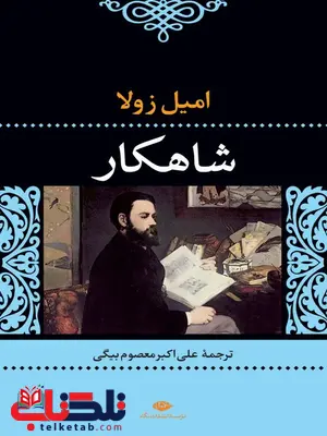 شاهکار نویسنده امیل زولا مترجم علی اکبر معصوم بیگی شاهکار نویسنده امیل زولا مترجم علی اکبر معصوم بیگی