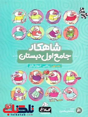 شاهکار جامع اول دبستان جلد اول کلاغ سپید شاهکار جامع اول دبستان جلد اول کلاغ سپید