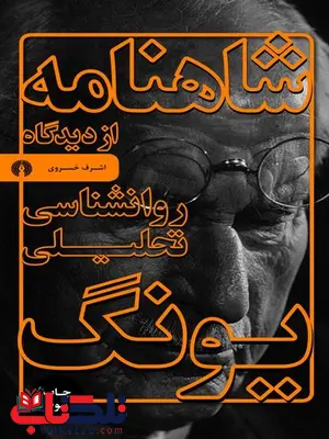شاهنامه از دیدگاه روانشناسی تحلیلی یونگ نویسنده اشرف خسروی شاهنامه از دیدگاه روانشناسی تحلیلی یونگ نویسنده اشرف خسروی