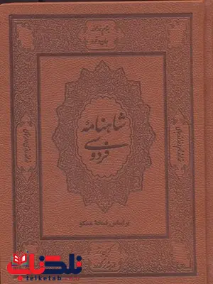 شاهنامه فردوسی نویسنده ابوالقاسم فردوسی نشر بدرقه جاودان 