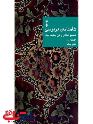 شاهنامه فردوسی: تصحیح انتقادی و شرح یکایک ابیات (دفتر یکم) اثر مهری بهفر