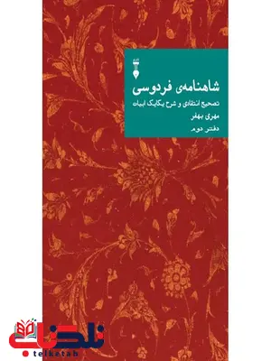 شاهنامه فردوسی: تصحیح انتقادی و شرح یکایک ابیات (دفتر دوم) اثر مهری بهفر شاهنامه فردوسی: تصحیح انتقادی و شرح یکایک ابیات (دفتر دوم) اثر مهری بهفر