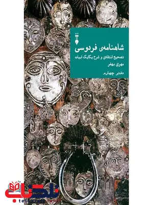 شاهنامه فردوسی: تصحیح انتقادی و شرح یکایک ابیات (دفتر چهارم) اثر مهری بهفر