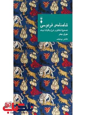 شاهنامه فردوسی: تصحیح انتقادی و شرح یکایک ابیات (دفتر پنجم) اثر مهری بهفر شاهنامه فردوسی: تصحیح انتقادی و شرح یکایک ابیات (دفتر پنجم) اثر مهری بهفر